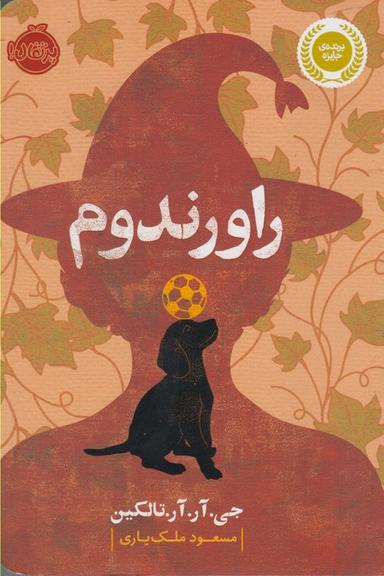 عکس راورندوم