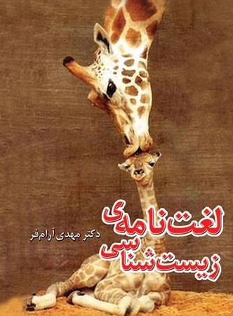 عکس لغت نامه زیست شناسی کنکور
