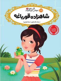 عکس شاهزاده قورباغه