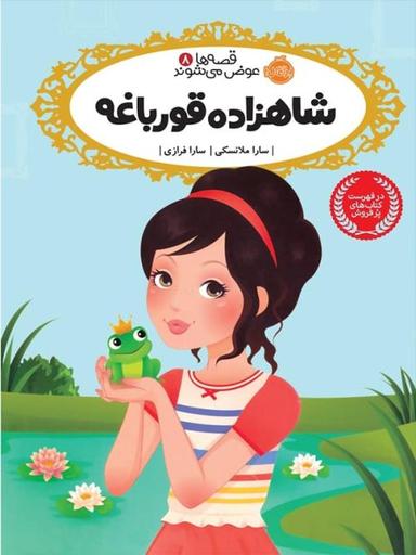 عکس شاهزاده قورباغه