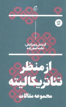 عکس از منظر تئاتریکالیته