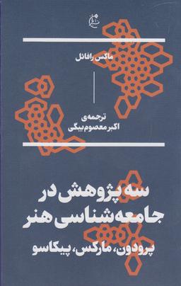 عکس سه پژوهش در جامعه‌شناسی هنر