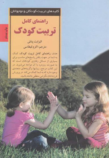 عکس راهنمای کامل‌تربیت کودک