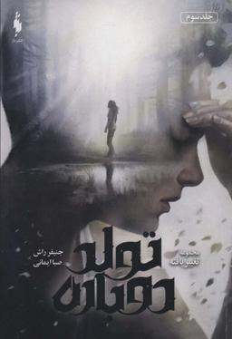 عکس تغییر یافته ۳ (تولد دوباره)