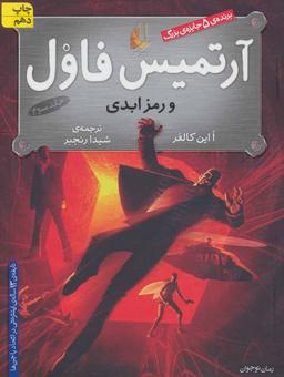عکس آرتمیس فاول و رمز ابدی