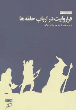 عکس فراروایت در ارباب حلقه‌ها