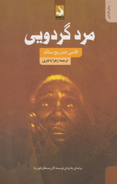 عکس مرد گردویی