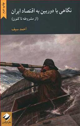 عکس نگاهی با دوربین به اقتصاد ایران (از مشروطه تا کنون)