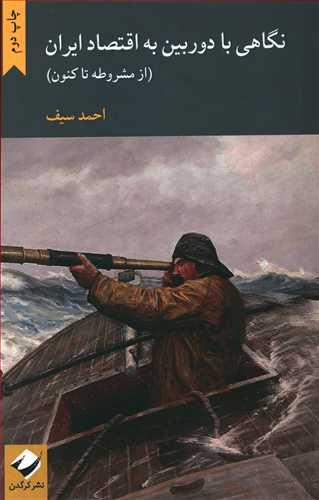 عکس نگاهی با دوربین به اقتصاد ایران (از مشروطه تا کنون)