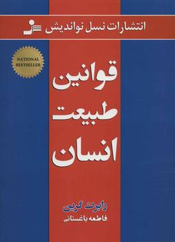عکس قوانین طبیعت انسان