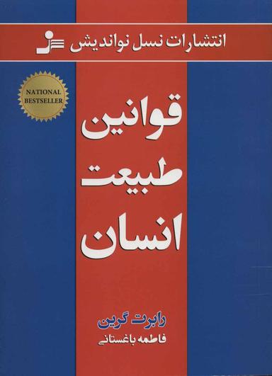 عکس قوانین طبیعت انسان