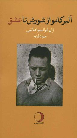 عکس آلبر کامو از شورش تا عشق