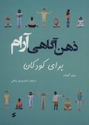 عکس ذهن‌آگاهی آرام برای کودکان