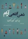 عکس ذهن‌آگاهی آرام برای کودکان