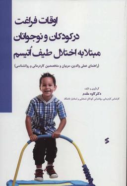 عکس اوقات فراغت در کودکان و نوجوانان مبتلا به اختلال طیف اتیسم