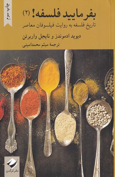 عکس بفرمایید فلسفه! (۲)