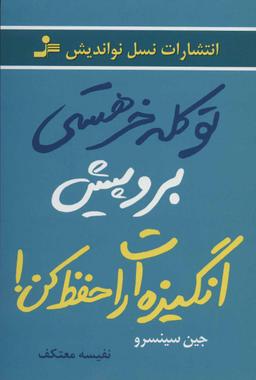 عکس تو کله خر هستی برو پیش، انگیزه‌ات را حفظ کن!