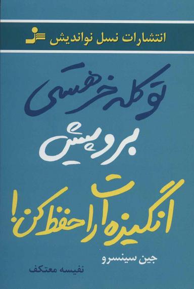 عکس تو کله خر هستی برو پیش، انگیزه‌ات را حفظ کن!