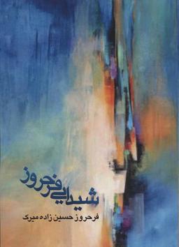 عکس شیدایی فرحروز