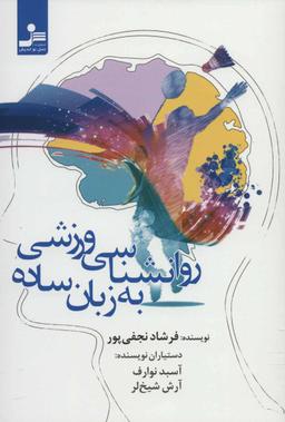 عکس روان‌شناسی ورزشی به زبان ساده