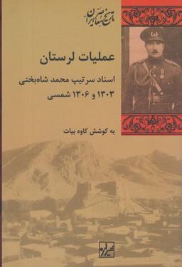 عکس عملیات لرستان