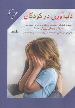 عکس تاب‌آوری در کودکان