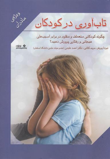 عکس تاب‌آوری در کودکان