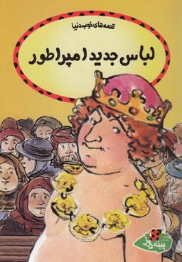 عکس لباس جدید امپراطور