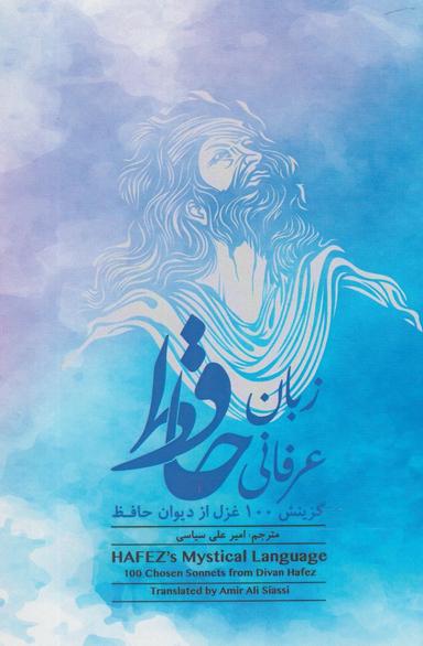 عکس زبان عرفانی حافظ