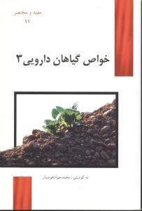عکس خواص گیاهان دارویی ۳