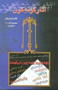 عکس آثار گونه گون بخش دوم