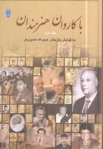 عکس با کاروان هنرمندان جلد دوم