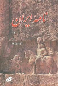 عکس نامه ایران (۳)