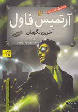 عکس آرتمیس فاول آخرین نگهبان