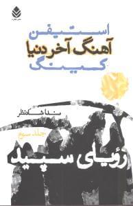 عکس آهنگ آخر دنیا (۳)