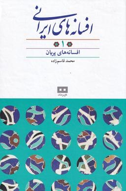 عکس افسانه‌های ایرانی ۱
