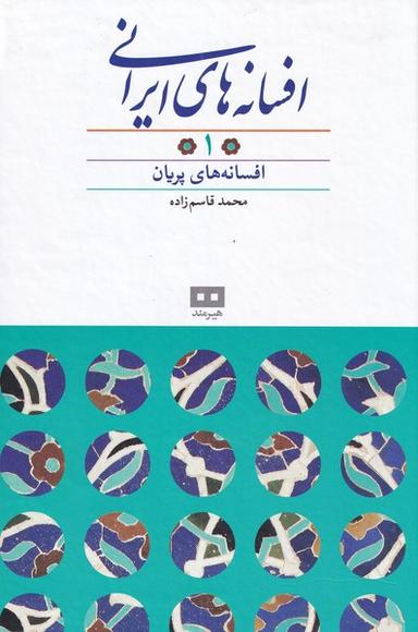 عکس افسانه‌های ایرانی ۱
