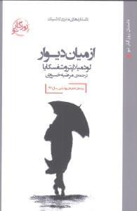 عکس از میان دیوار (رقعی)