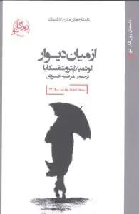 عکس از میان دیوار (رقعی)
