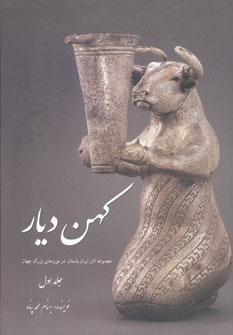 عکس کهن دیار (جلد۱)