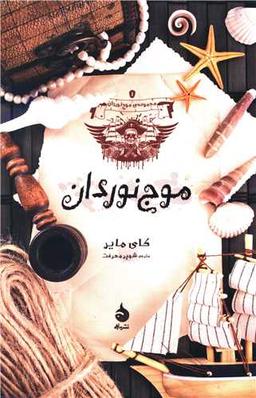 عکس موج نوردان (جلد۲)