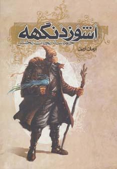 عکس اشوزدنگهه (۳)