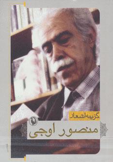 عکس گزینه اشعار منصور اوجی (جیبی)