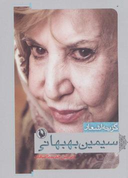عکس گزینه اشعار سیمین بهبهانی