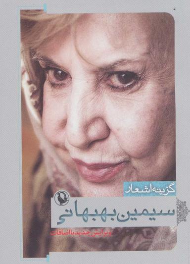 عکس گزینه اشعار سیمین بهبهانی