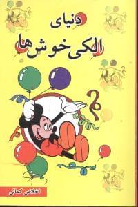 عکس دنیای الکی خوش‌ها (رقعی)