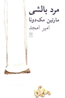 عکس مرد بالشی