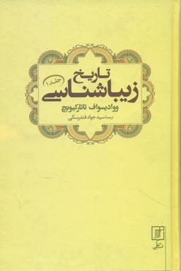 عکس تاریخ زیباشناسی (جلد۱)