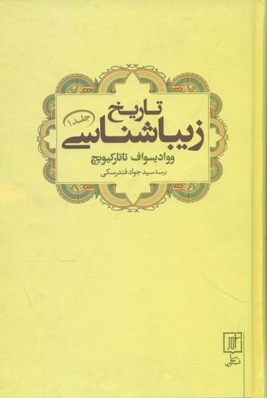 عکس تاریخ زیباشناسی (جلد۱)