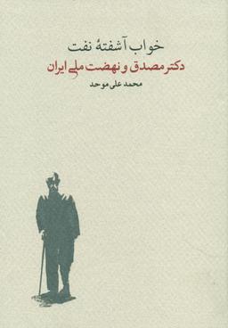 عکس خواب آشفته نفت (۲جلدی)